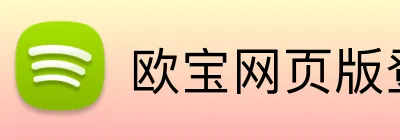 欧宝网页版登录入口 logo